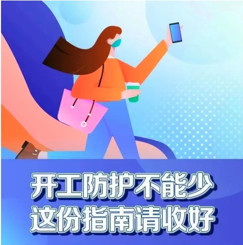 疫情期間富士康提醒大家做好防護(hù)！