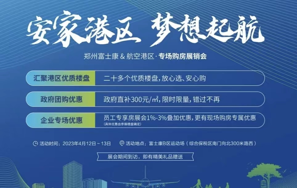 2023年鄭州富士康專場購房展銷會