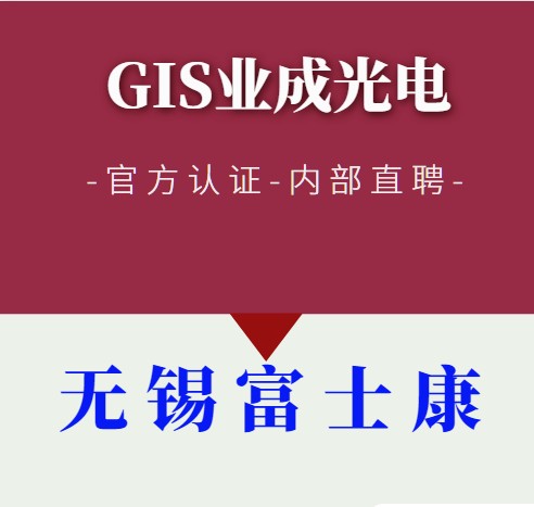 無錫富士康正式工
