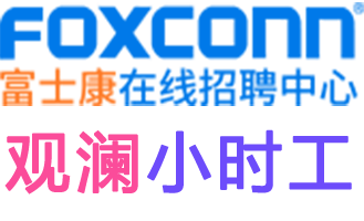 觀瀾富士康小時工