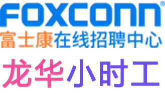龍華富士康小時工