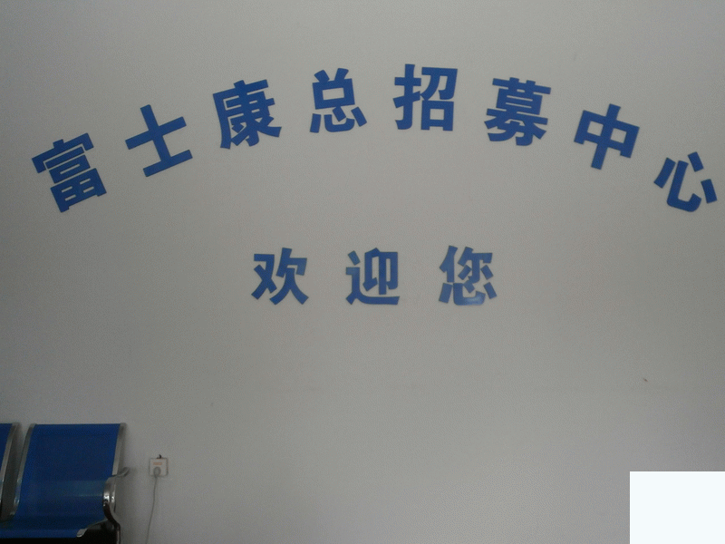 富士康科技集團(tuán)只有這些人能進(jìn)園區(qū)！
